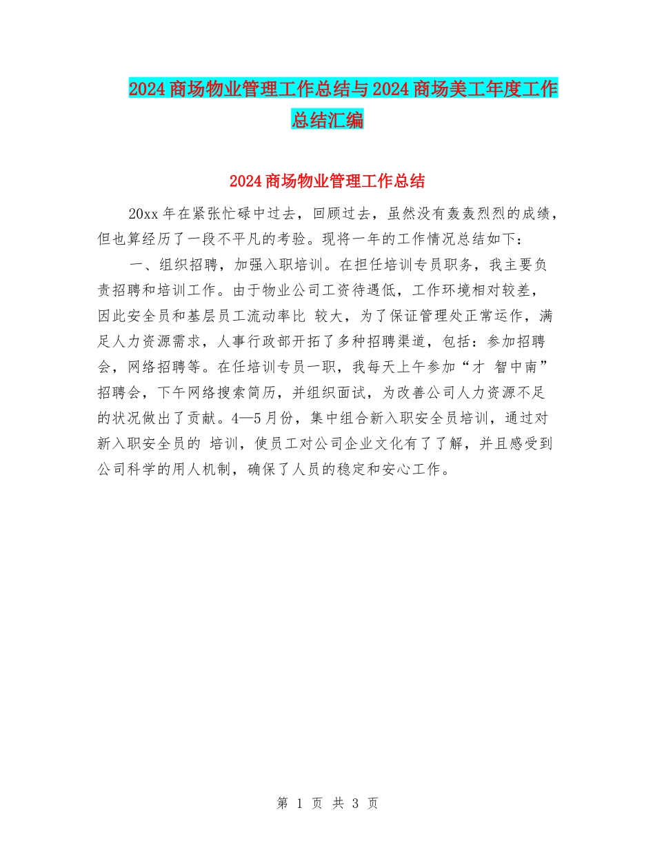 2024商场物业管理工作总结与2024商场美工年度工作总结汇编_第1页