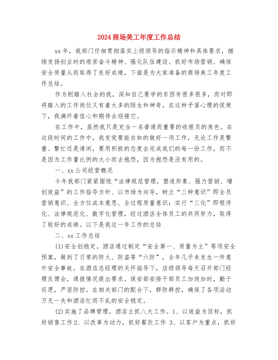 2024商场物业管理工作总结与2024商场美工年度工作总结汇编_第2页