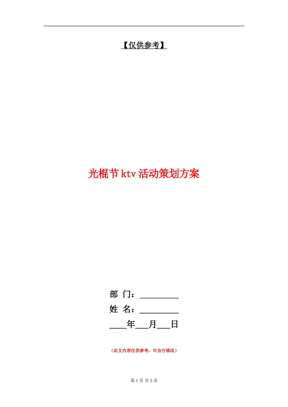 光棍节ktv活动策划方案_第1页