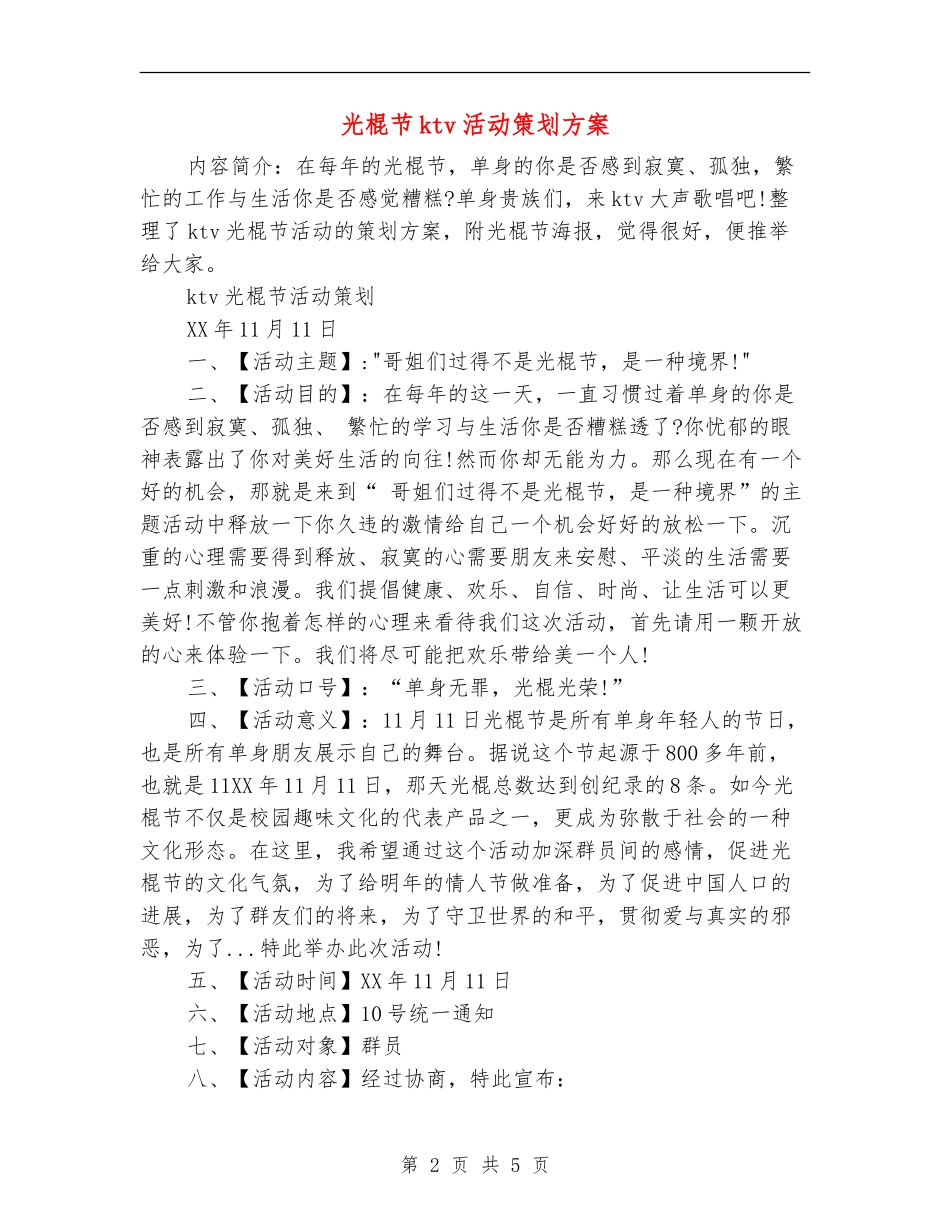 光棍节ktv活动策划方案_第2页
