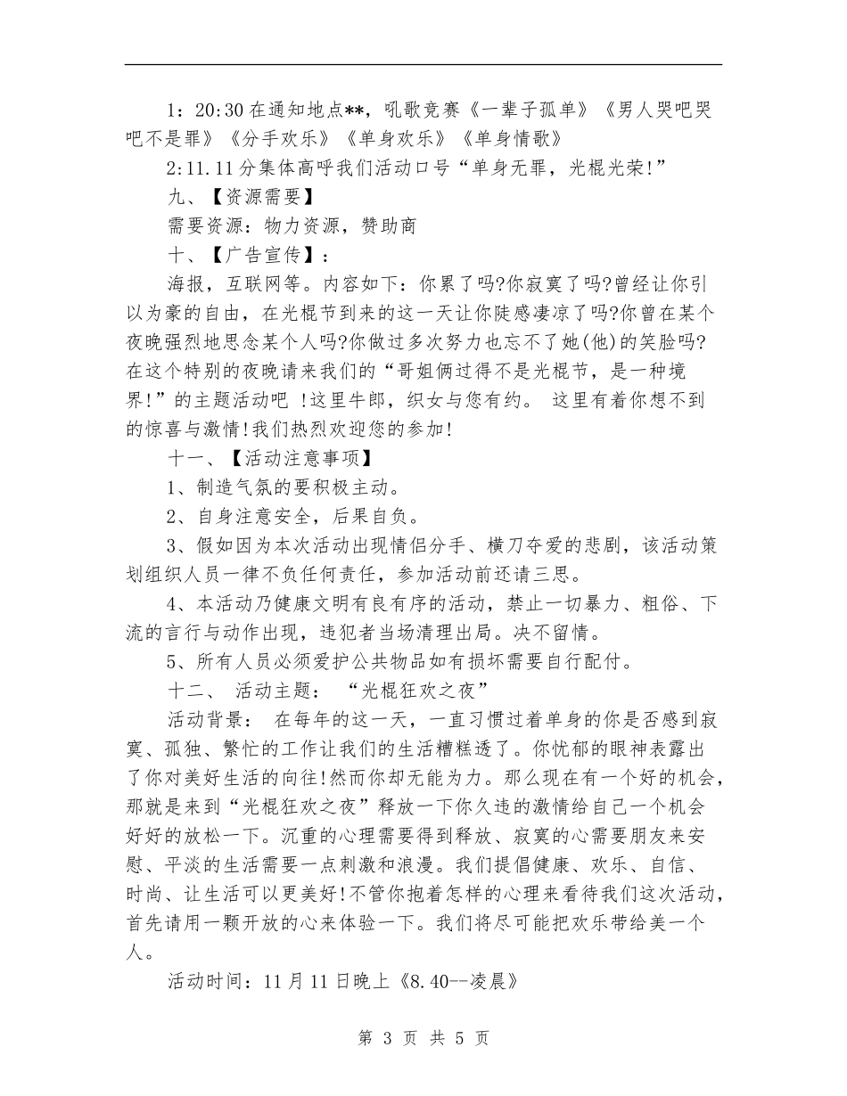 光棍节ktv活动策划方案_第3页