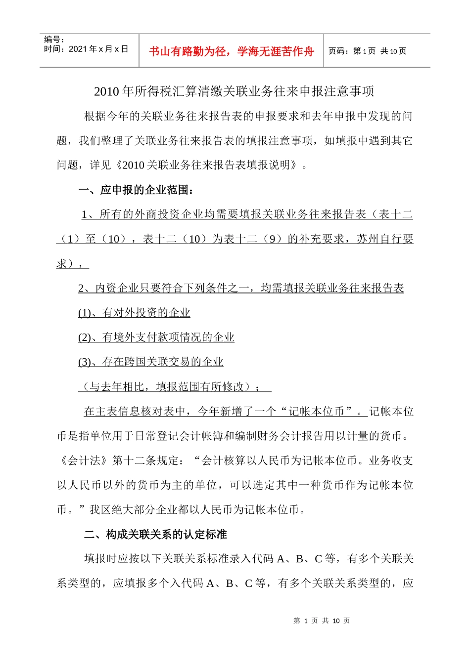 XXXX年所得税汇算清缴关联业务往来申报注意事项_第1页