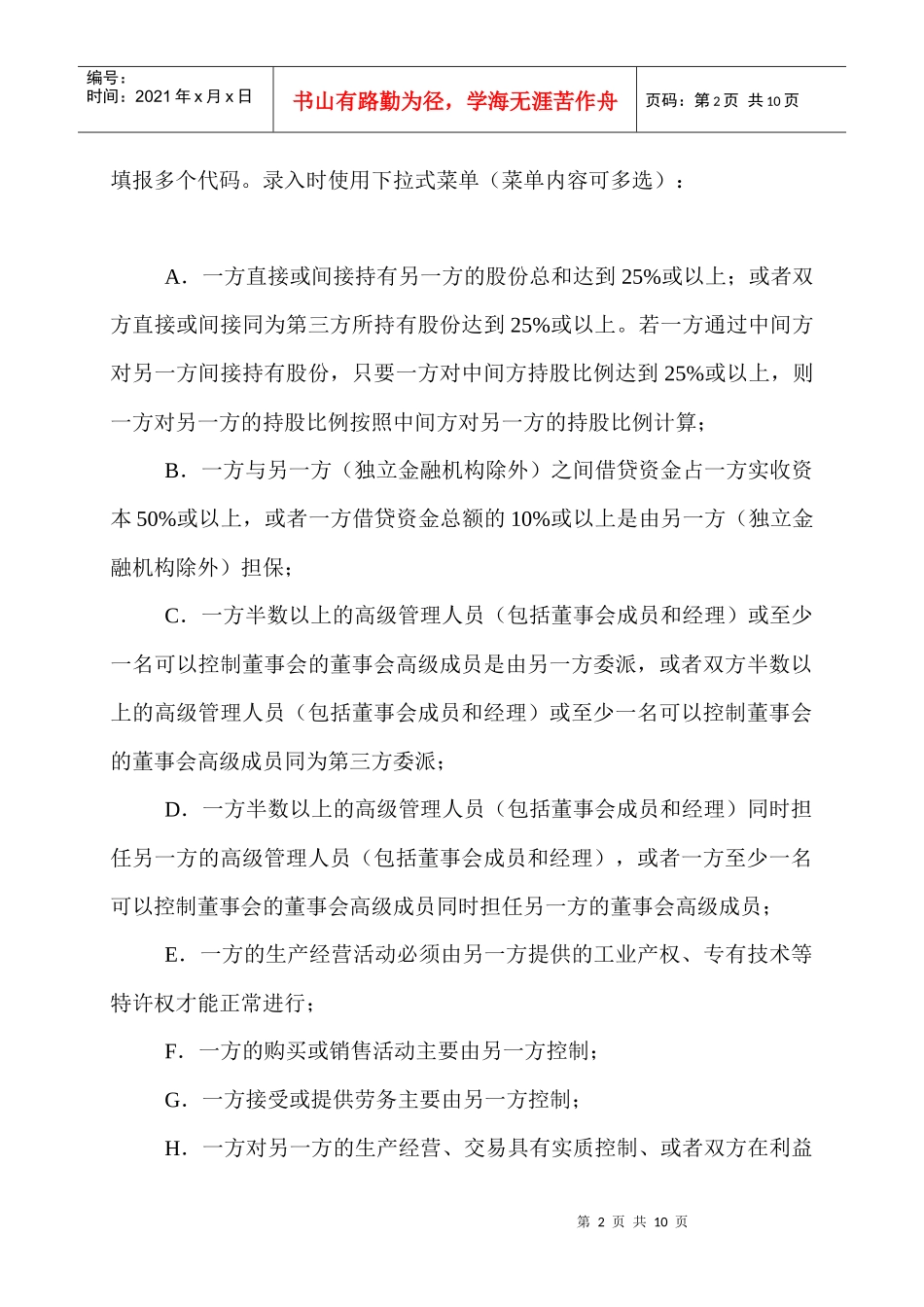 XXXX年所得税汇算清缴关联业务往来申报注意事项_第2页