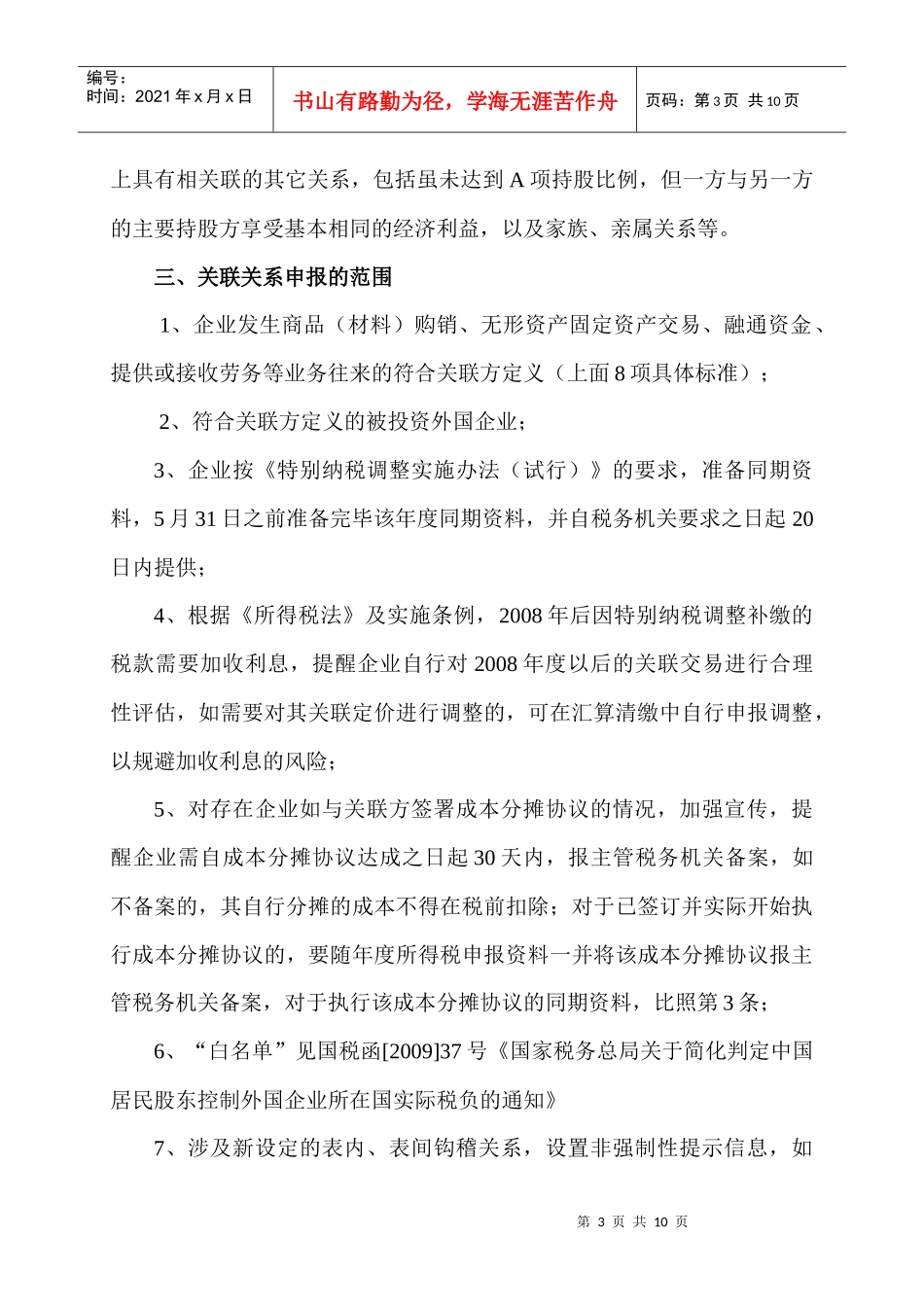 XXXX年所得税汇算清缴关联业务往来申报注意事项_第3页