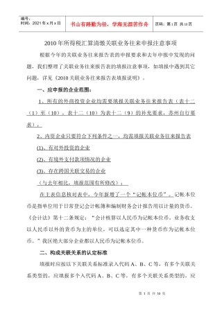XXXX年所得税汇算清缴关联业务往来申报注意事项