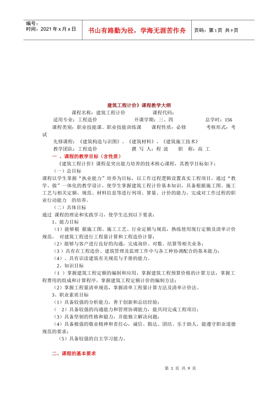 《建筑工程计价》课程大纲_第1页