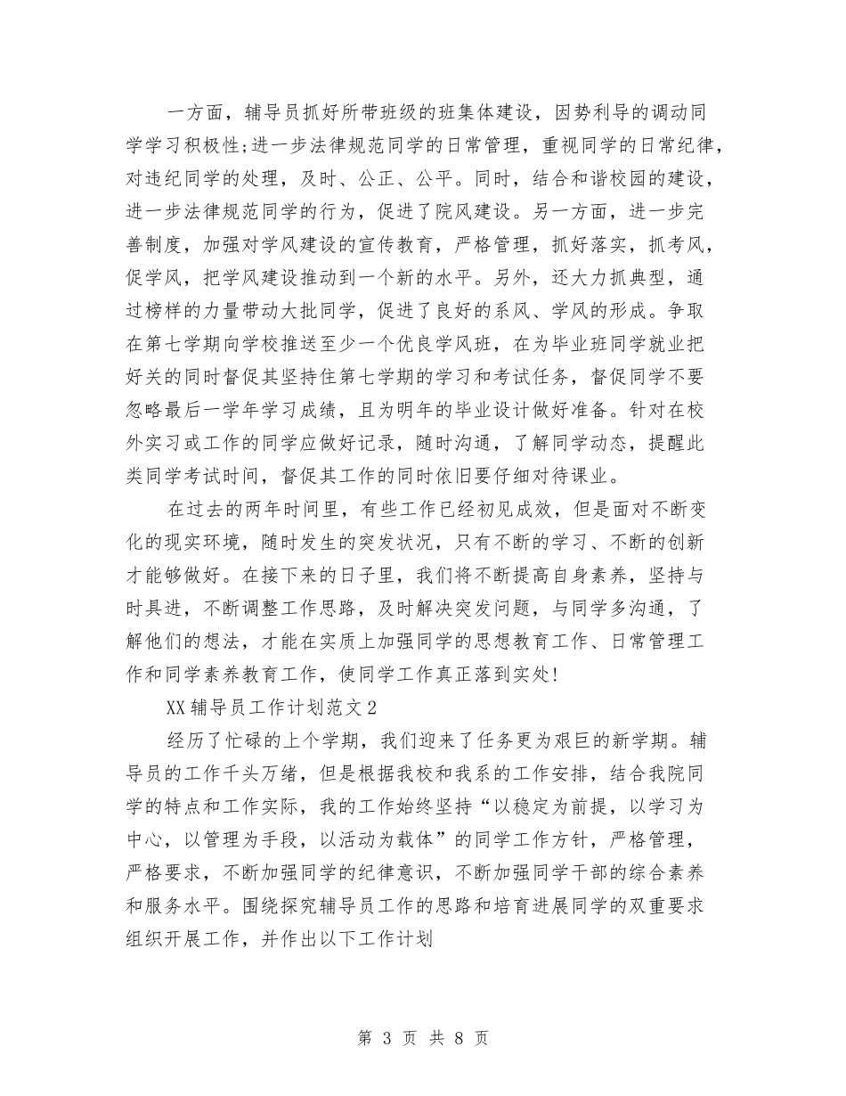 2024年辅导员工作计划与2024年辅导员工作计划范文汇编_第3页