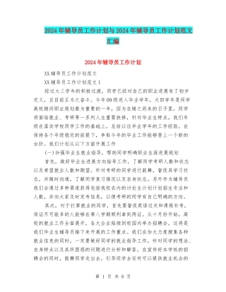 2024年辅导员工作计划与2024年辅导员工作计划范文汇编