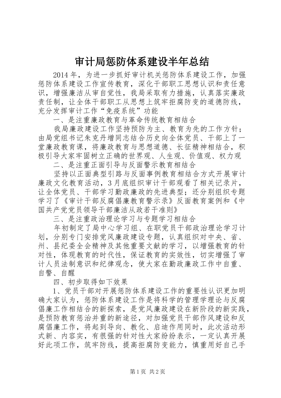 审计局惩防体系建设半年总结_第1页