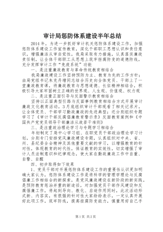 审计局惩防体系建设半年总结