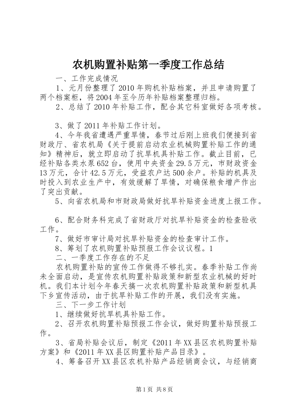 农机购置补贴第一季度工作总结_第1页
