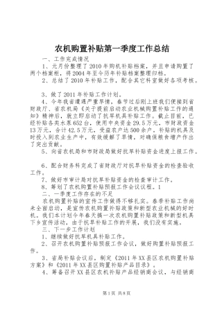 农机购置补贴第一季度工作总结