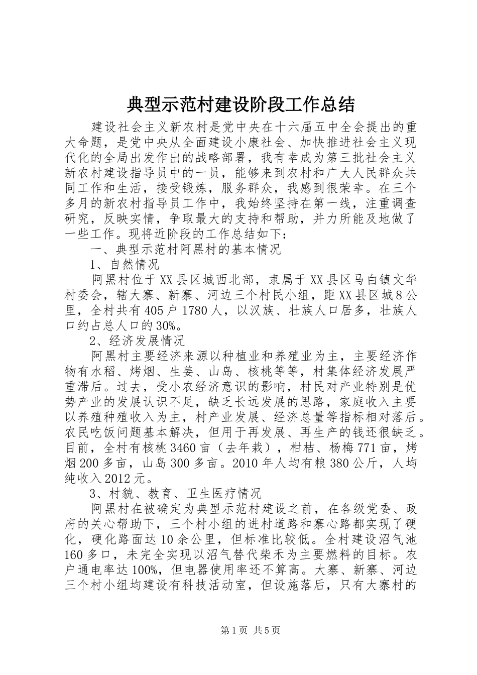 典型示范村建设阶段工作总结_第1页