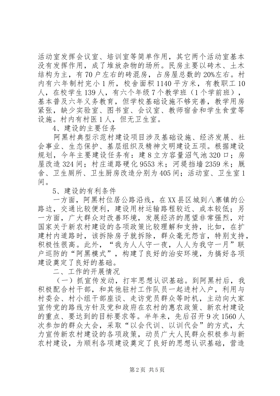 典型示范村建设阶段工作总结_第2页