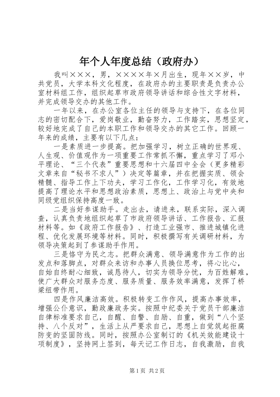 年个人年度总结（政府办）_第1页