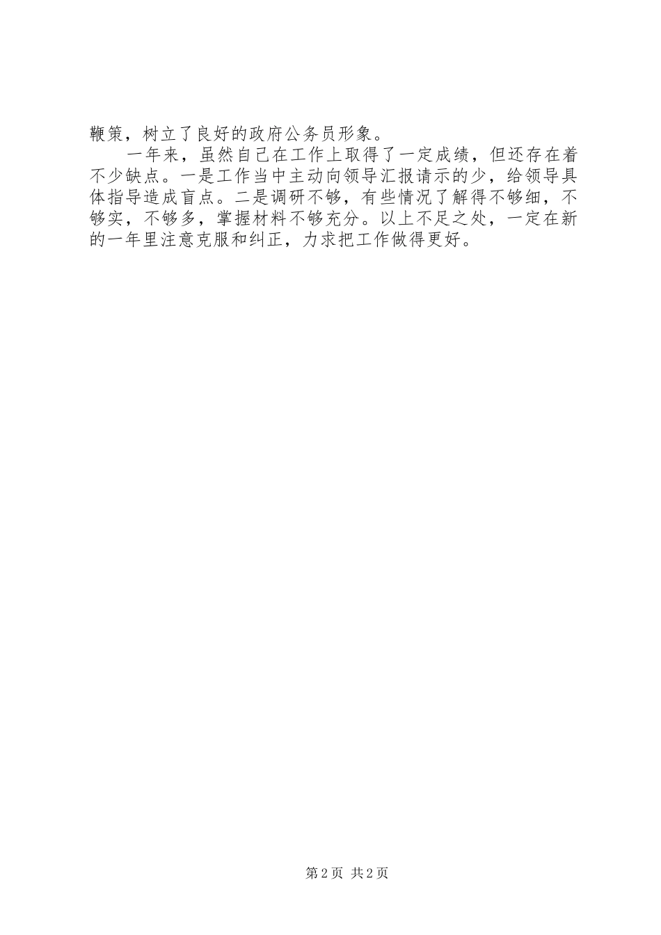 年个人年度总结（政府办）_第2页