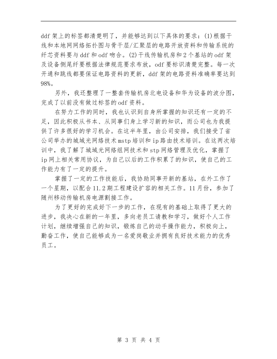 2024年移动公司员工个人总结范文_第3页