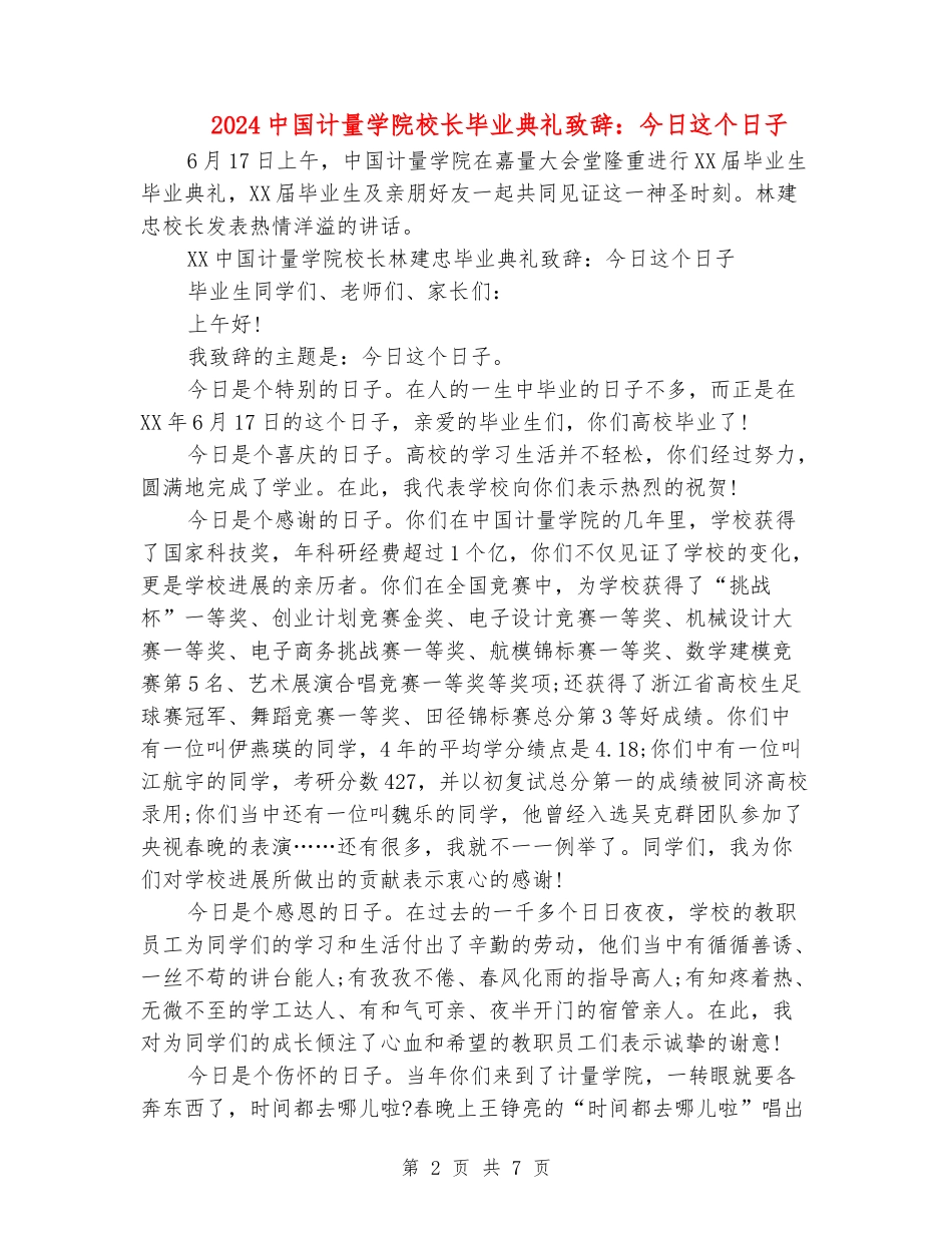 2024中国计量学院校长毕业典礼致辞：今天这个日子_第2页