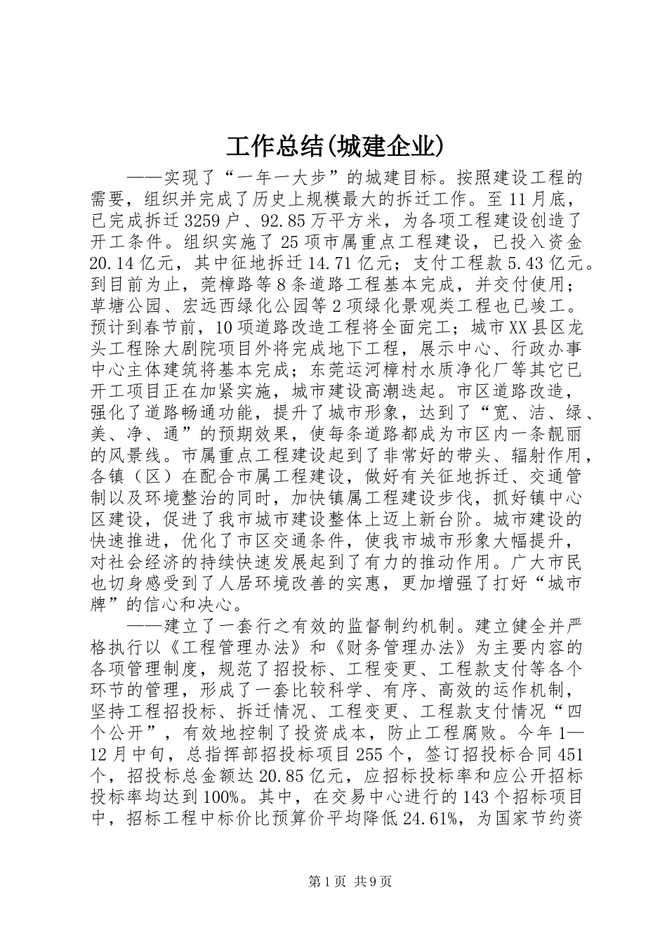 工作总结(城建企业)_第1页