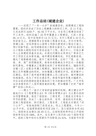 工作总结(城建企业)