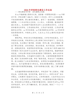 2024年初中特色建设工作总结