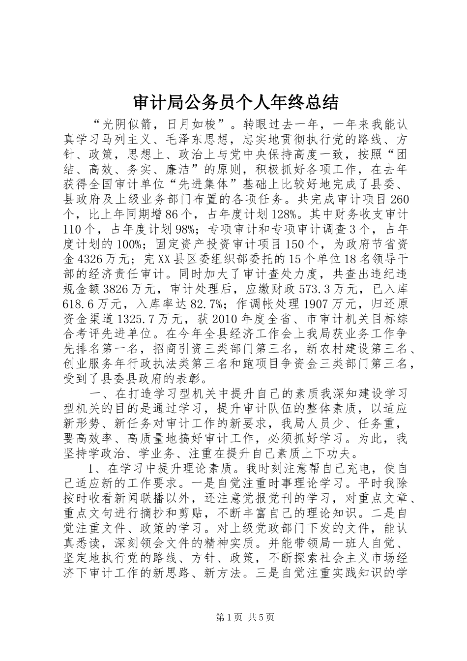 审计局公务员个人年终总结_第1页