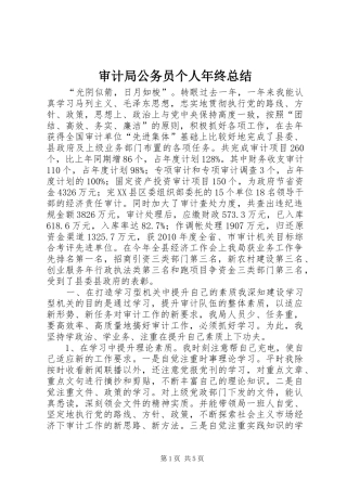 审计局公务员个人年终总结