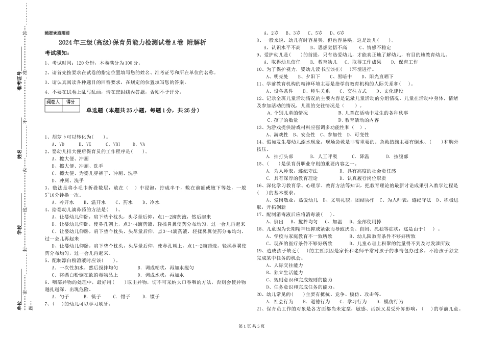 2019年三级保育员能力检测试卷A卷-附解析_第1页