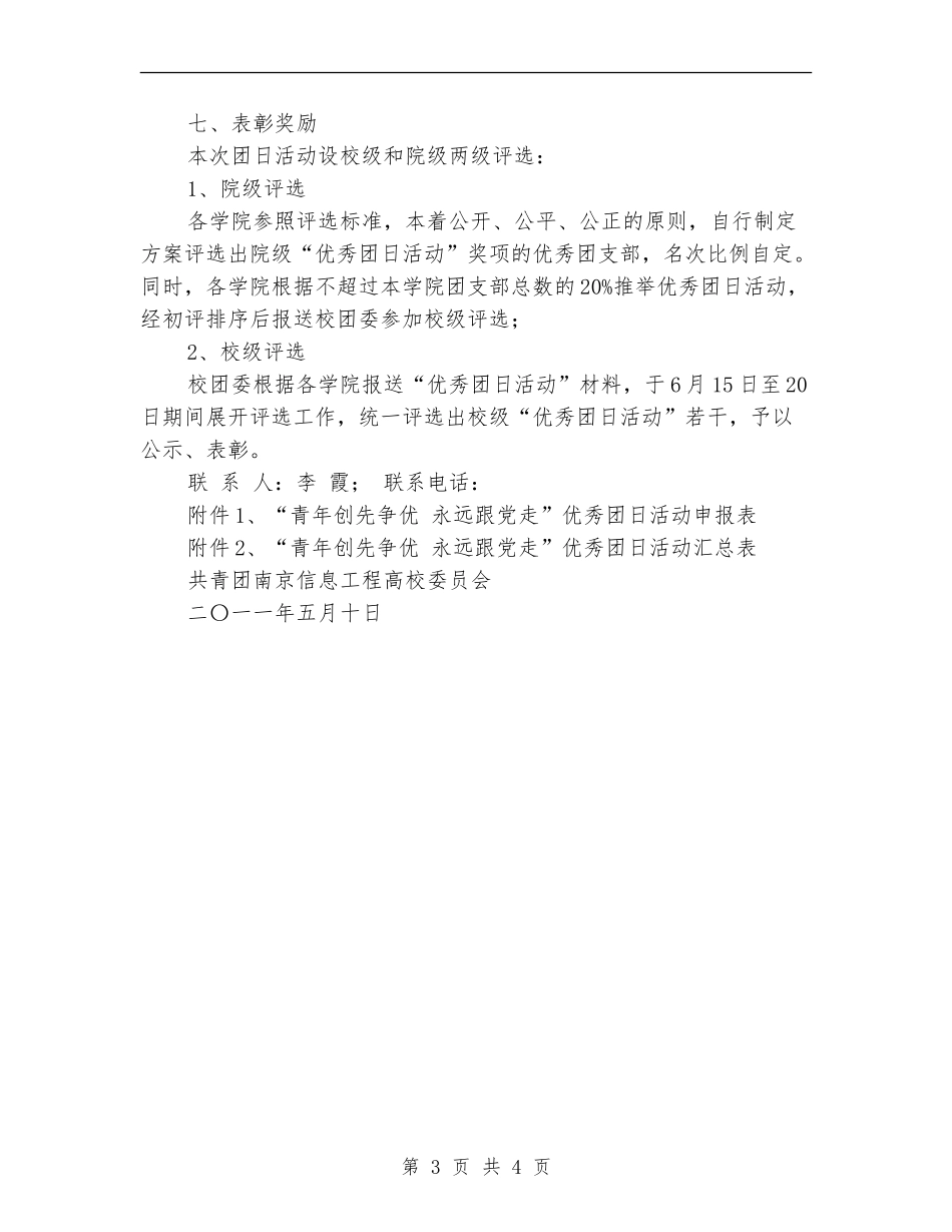 “青年创先争优永远跟党走”团日活动策划书_第3页