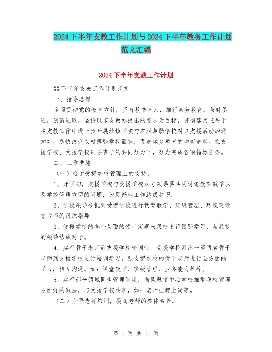 2024下半年支教工作计划与2024下半年教务工作计划范文汇编_第1页