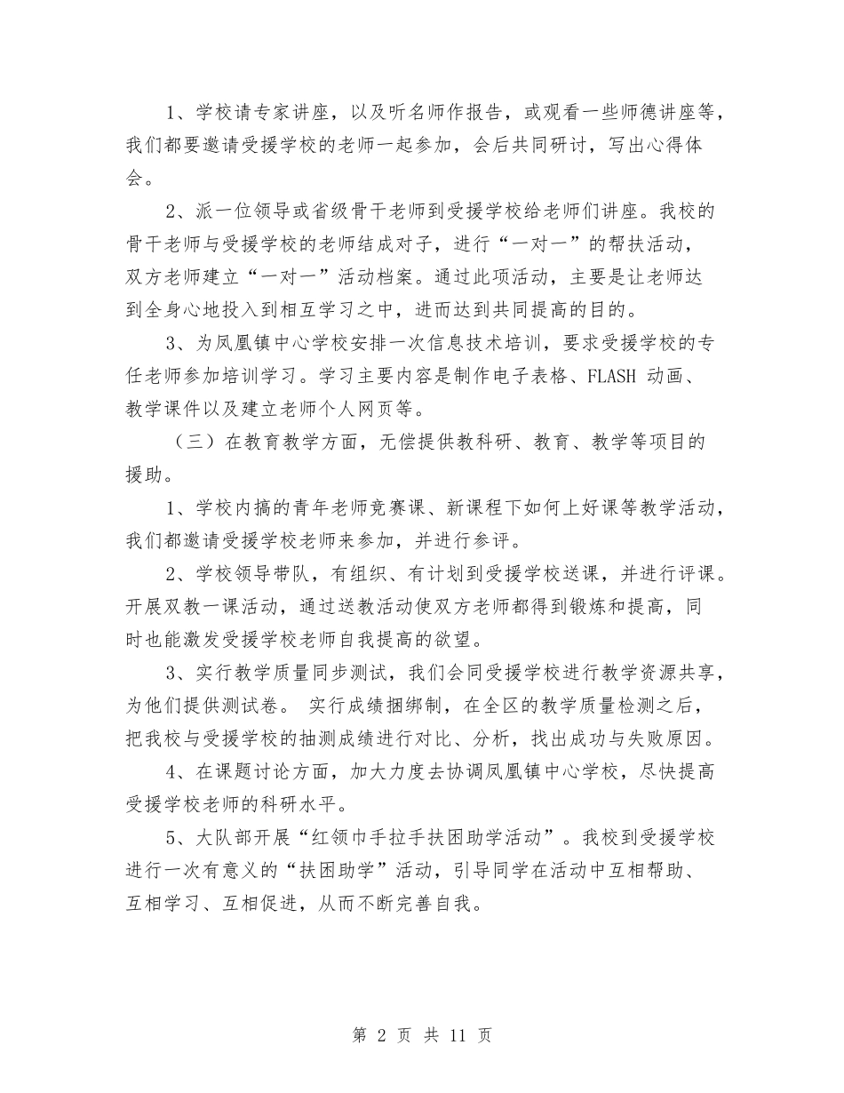 2024下半年支教工作计划与2024下半年教务工作计划范文汇编_第2页