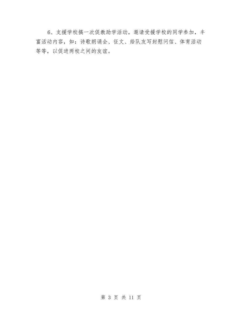 2024下半年支教工作计划与2024下半年教务工作计划范文汇编_第3页