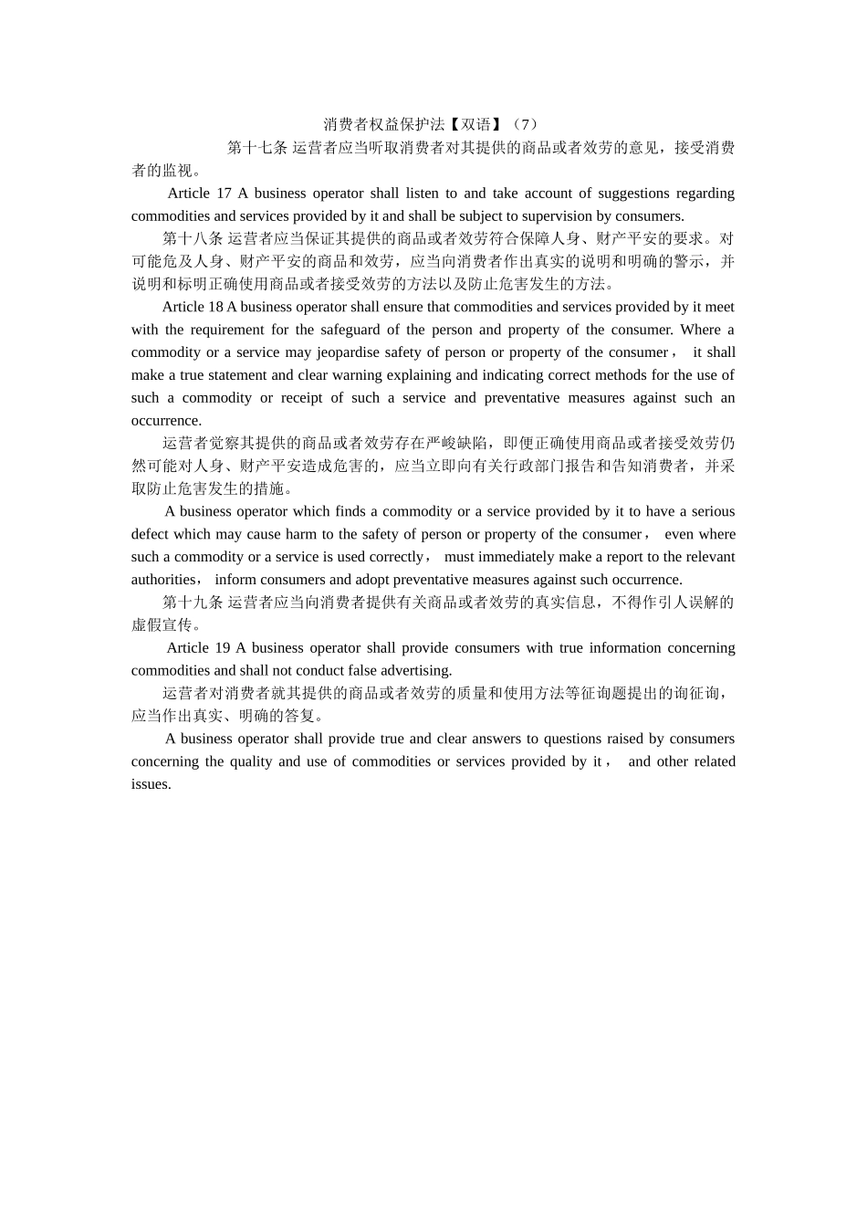 消费者权益保护法双语7 _第1页