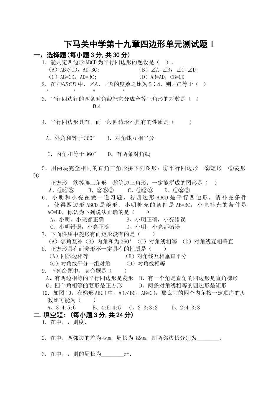 下马关第十九章四边形单元测试题新课标人教版2 _第1页