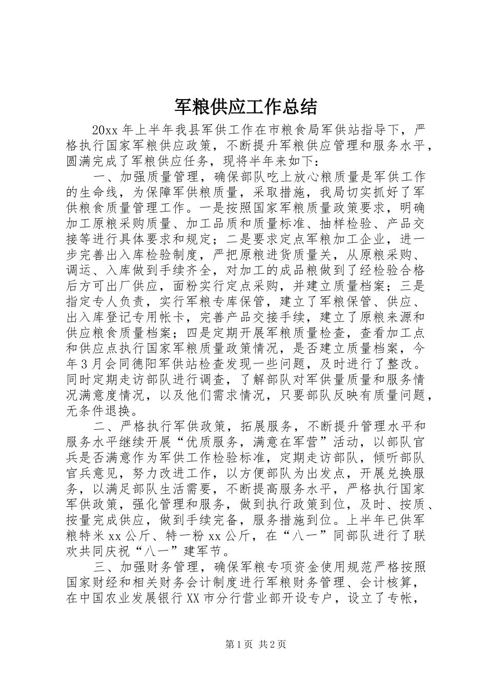 军粮供应工作总结_第1页