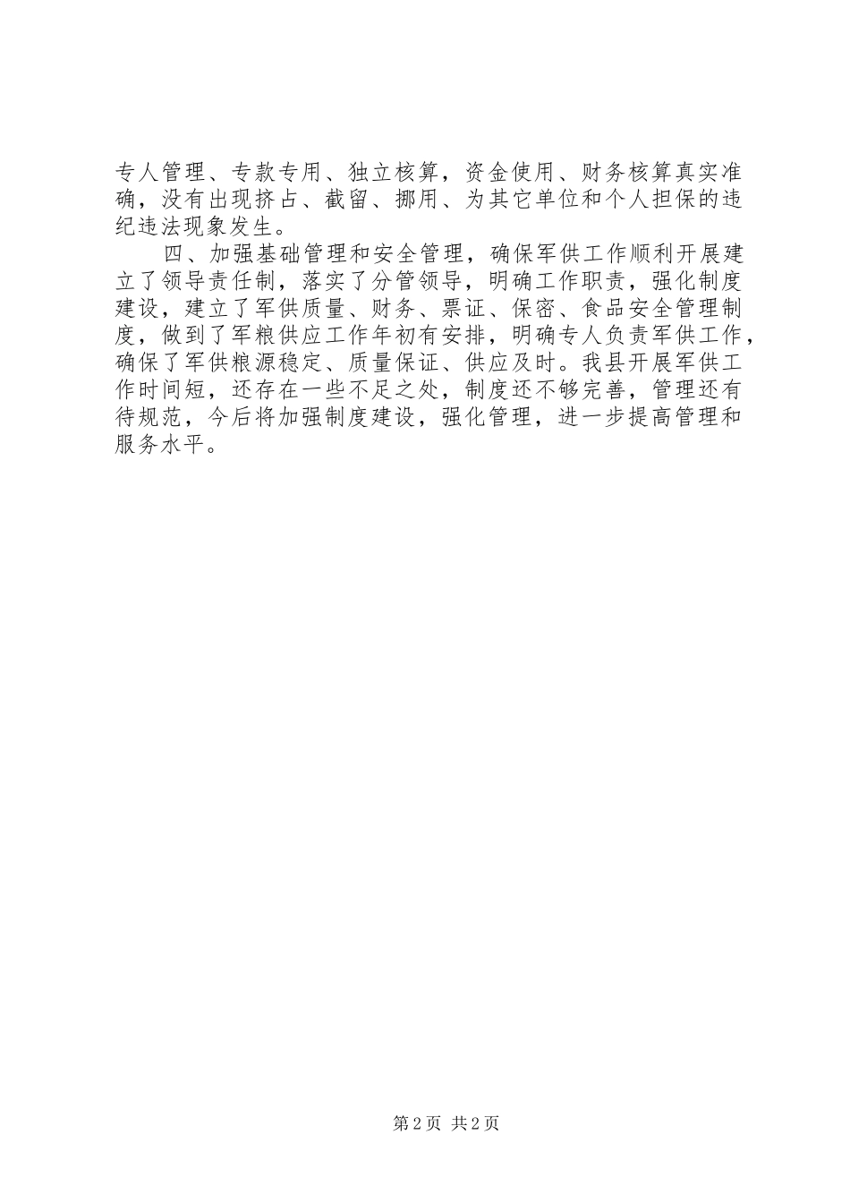 军粮供应工作总结_第2页