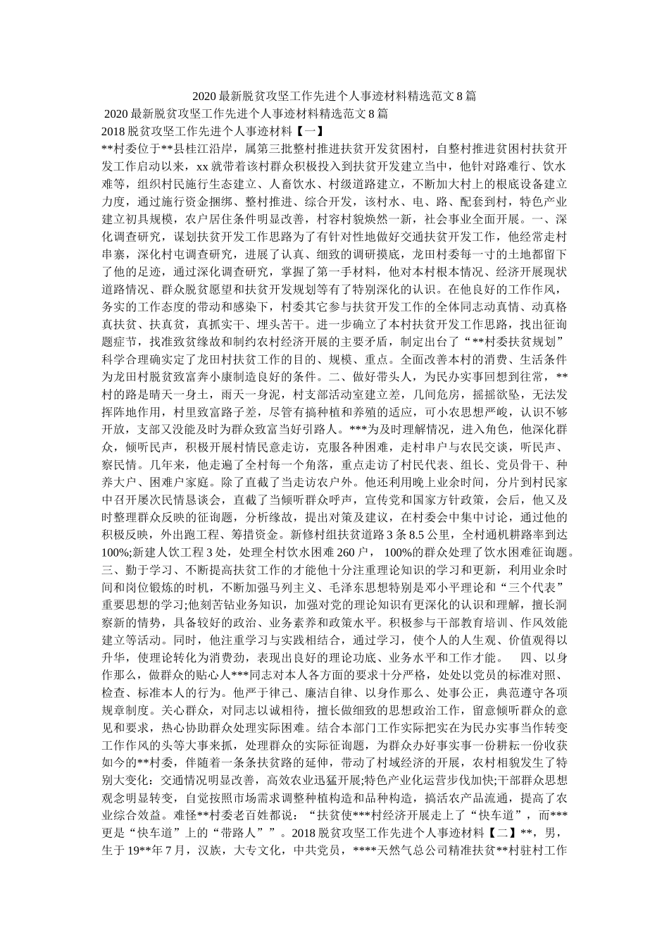 脱贫攻坚工作先进个人事迹材料范文8篇精选 _第1页
