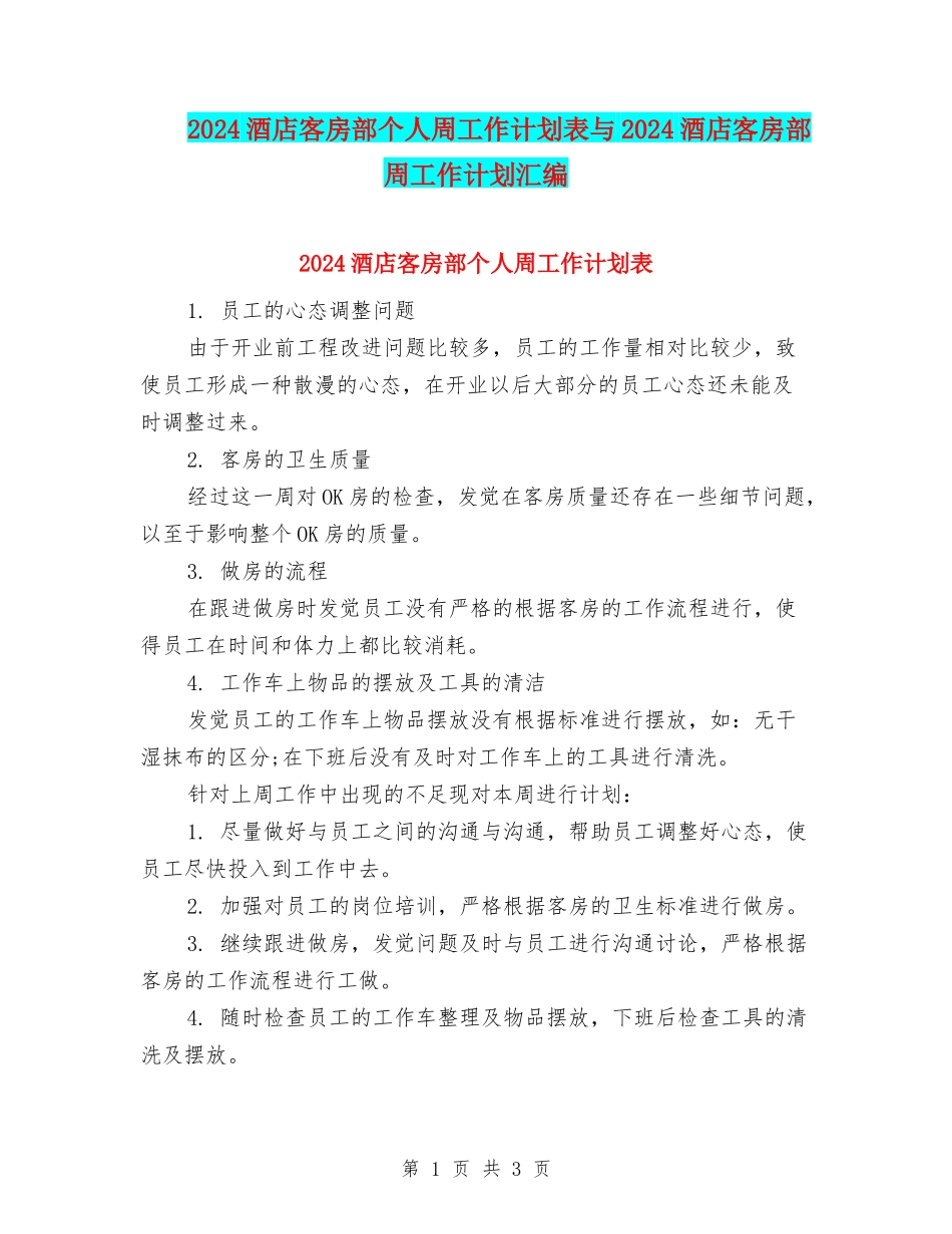 2024酒店客房部个人周工作计划表与2024酒店客房部周工作计划汇编_第1页
