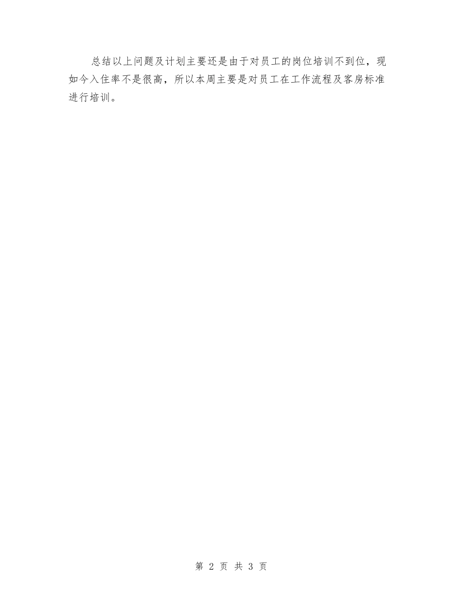 2024酒店客房部个人周工作计划表与2024酒店客房部周工作计划汇编_第2页