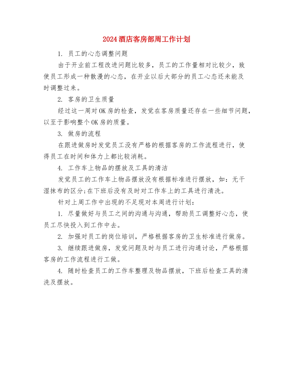 2024酒店客房部个人周工作计划表与2024酒店客房部周工作计划汇编_第3页