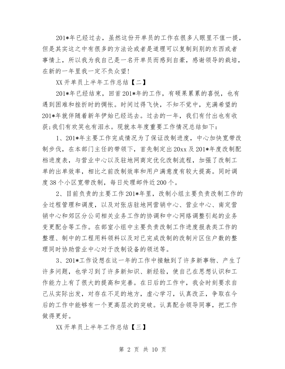 2024开单员上半年工作总结与2024开发区招商引资工作总结汇编_第2页