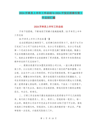 2024开单员上半年工作总结与2024开发区招商引资工作总结汇编