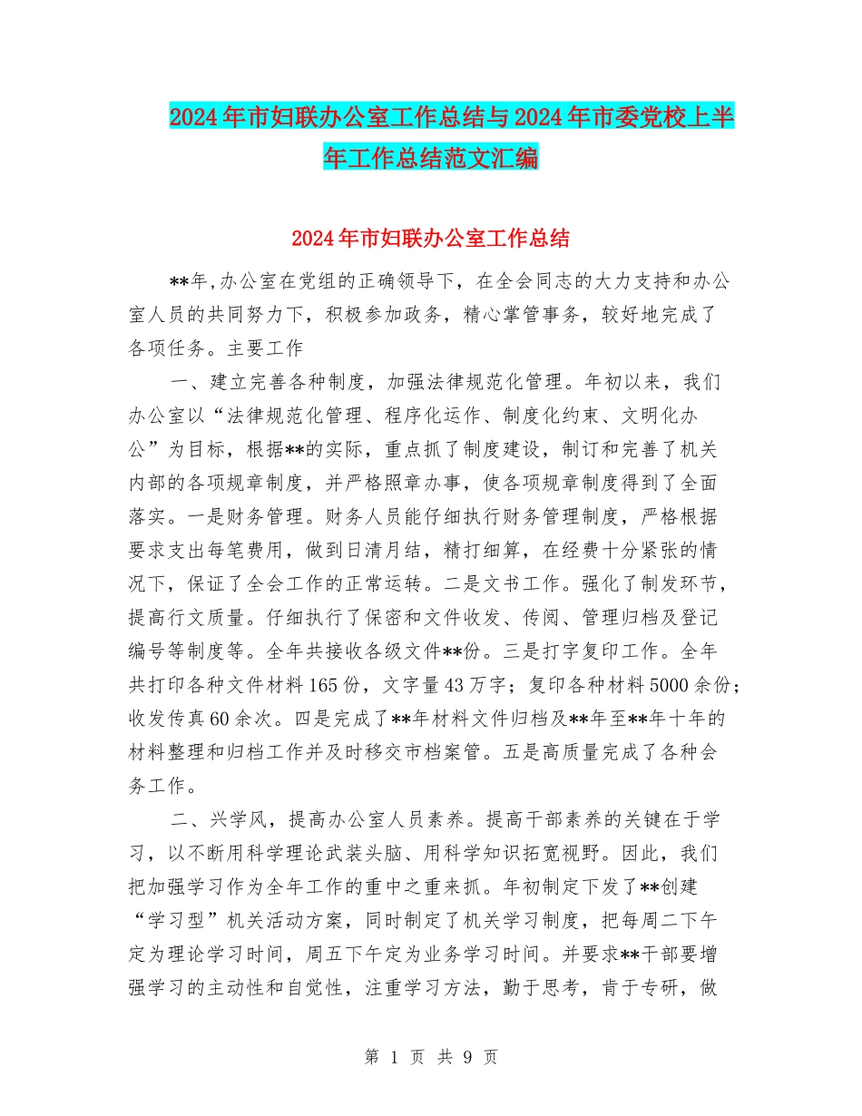 2024年市妇联办公室工作总结与2024年市委党校上半年工作总结范文汇编_第1页