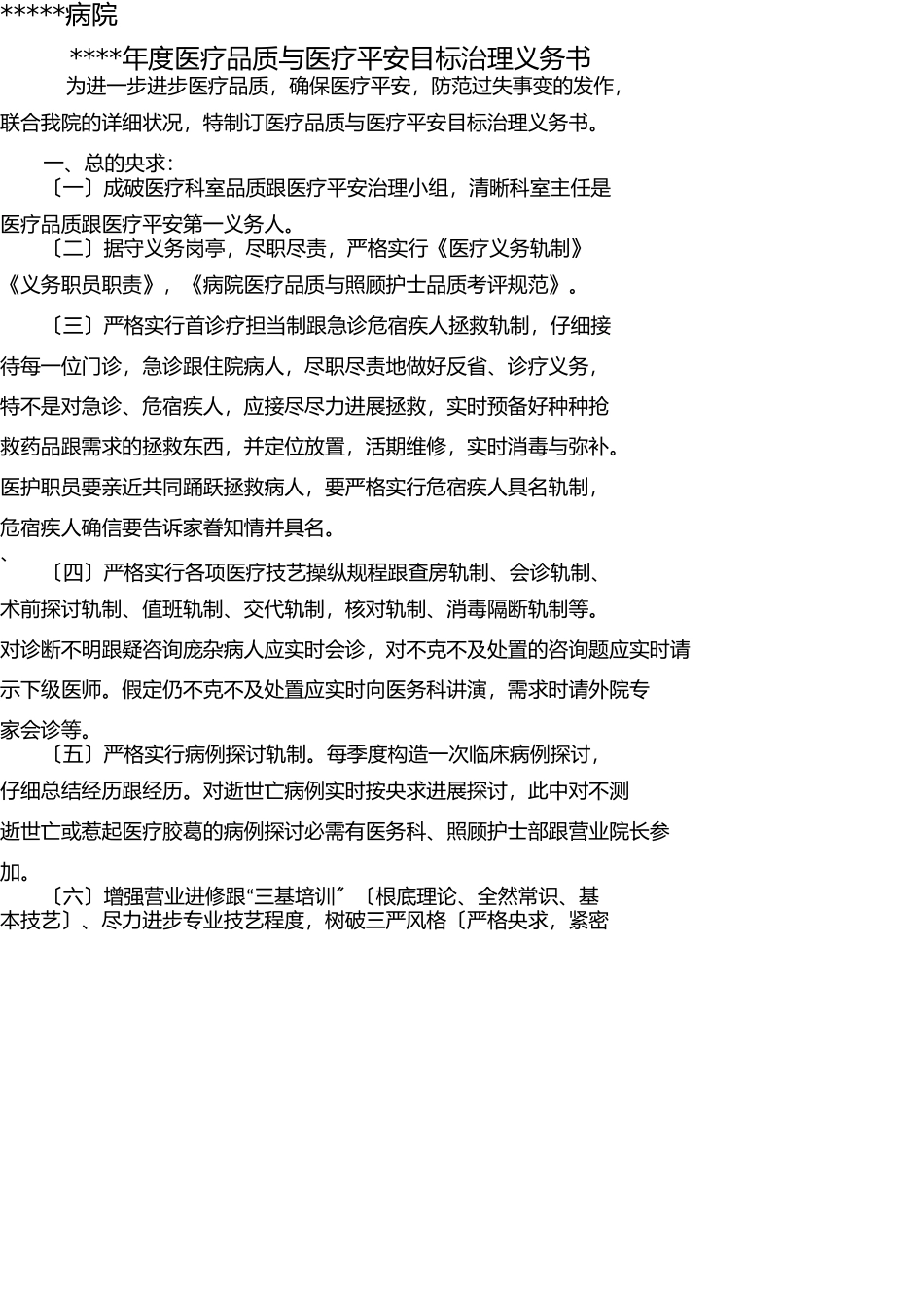 医疗质量医疗安全目标管理责任书 _第1页