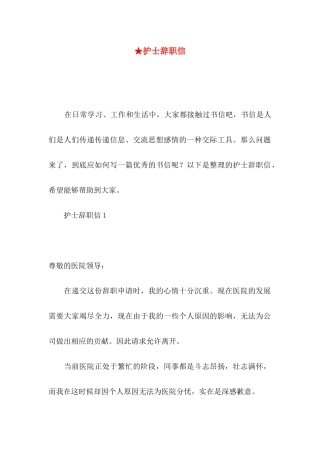★护士辞职信