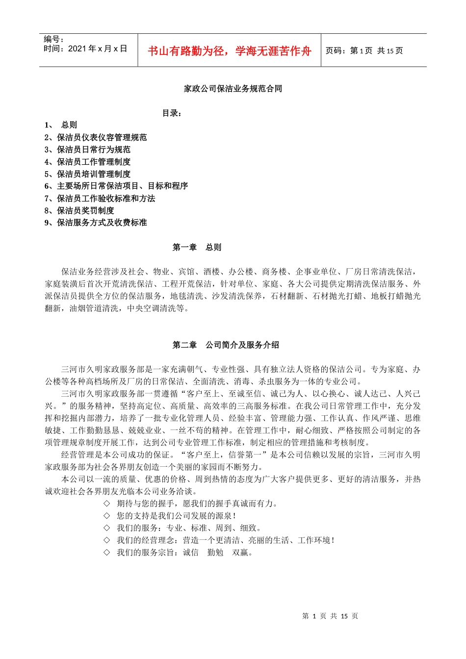 家政服务保洁规范合同模板_第1页