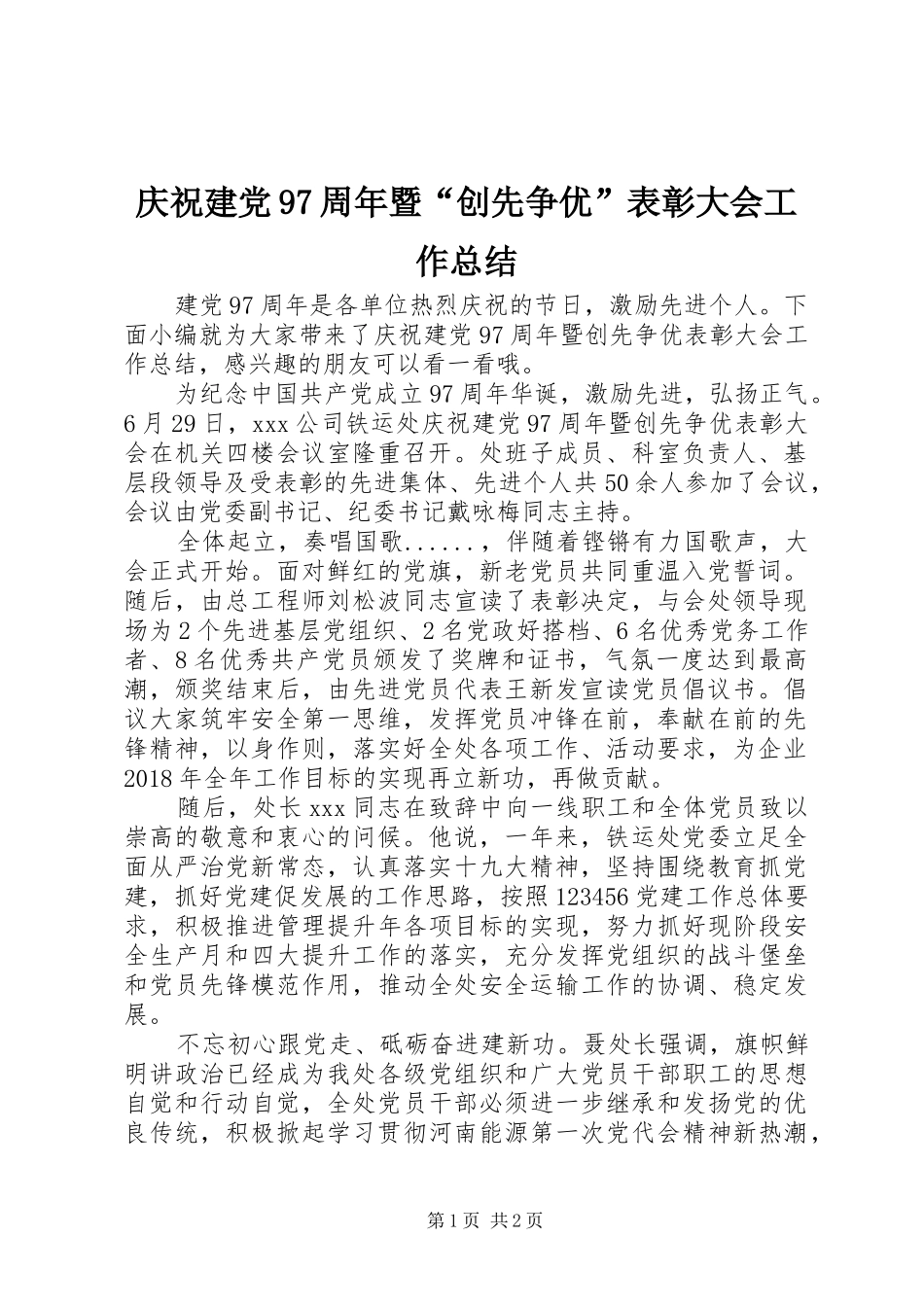 庆祝建党97周年暨“创先争优”表彰大会工作总结_第1页