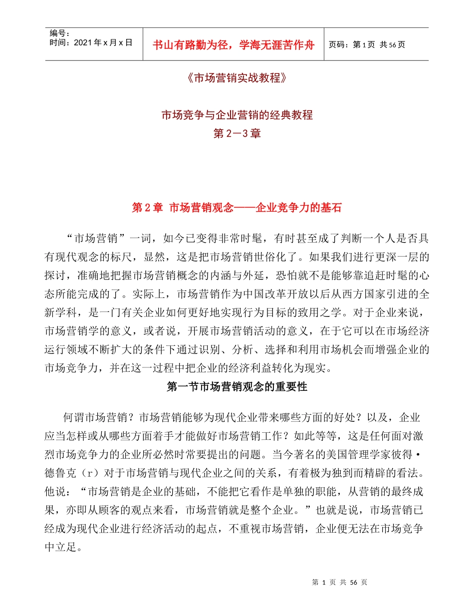 市场竞争与企业营销的经典教程第章_第1页