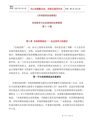 市场竞争与企业营销的经典教程第章