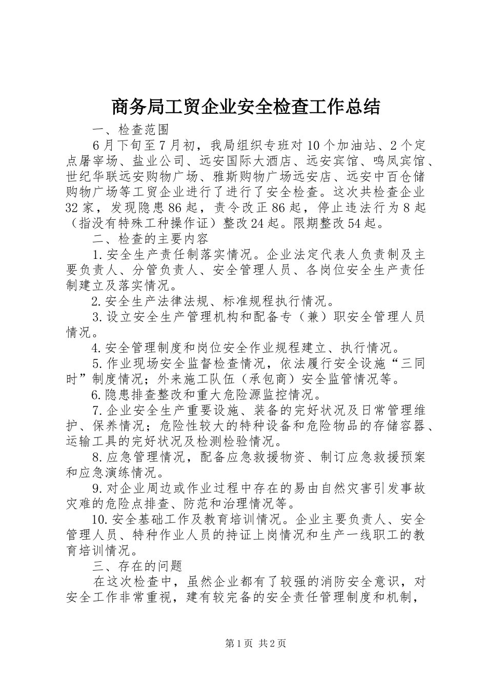 商务局工贸企业安全检查工作总结_第1页